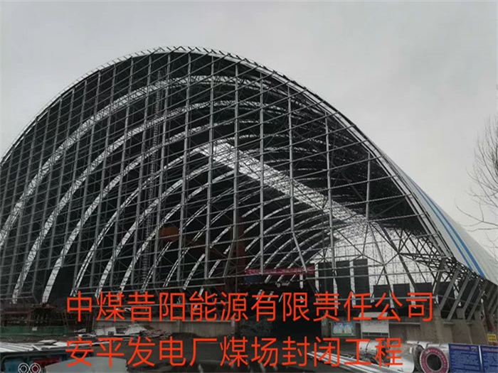 德惠中煤昔阳能源有限责任公司安平发电厂煤场封闭工程