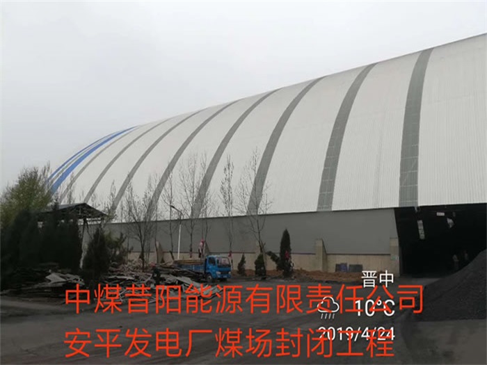 德惠中煤昔阳能源有限责任公司安平发电厂煤场封闭工程